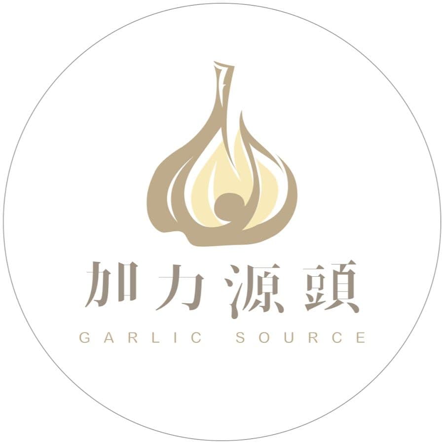 Garlic Source 加力源頭