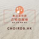 粵語基督教合唱資源庫 Cantonese Christian Choral Database