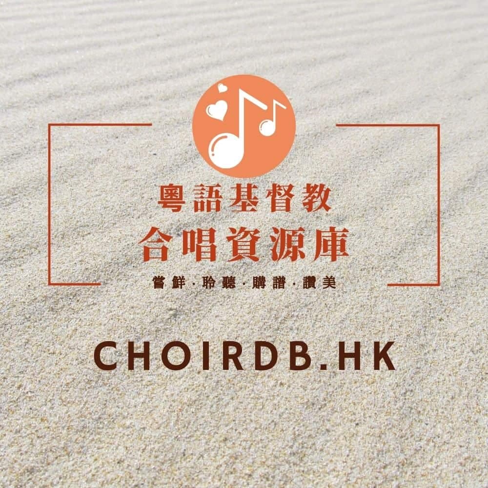 粵語基督教合唱資源庫 Cantonese Christian Choral Database