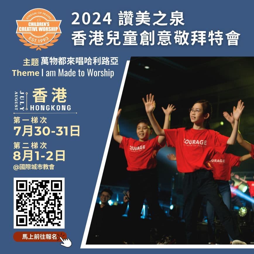 讚美之泉2024 - 香港暑期兒童創意敬拜特會