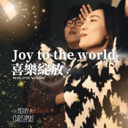 Joy to the world 喜樂綻放